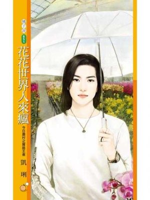 cover image of 花花世界人來瘋【今日農村之寶島王者】